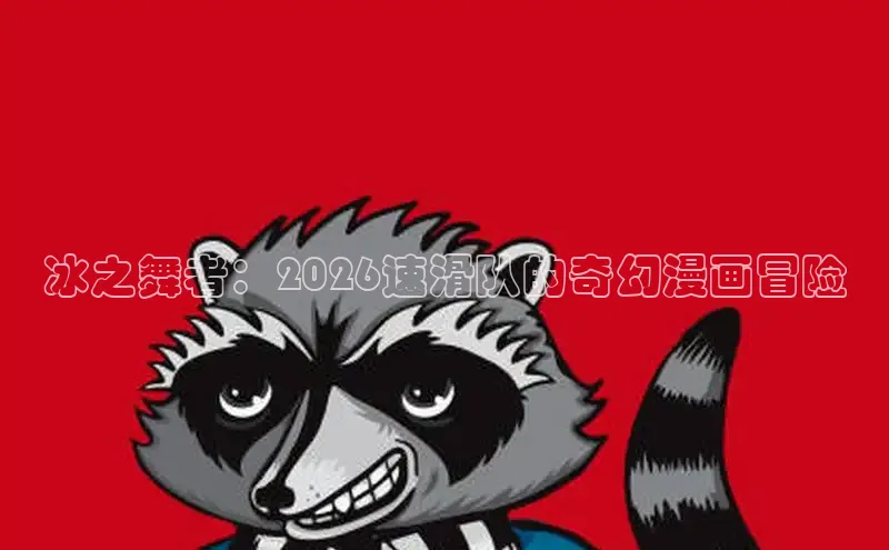 冰之舞者：2026速滑队的奇幻漫画冒险