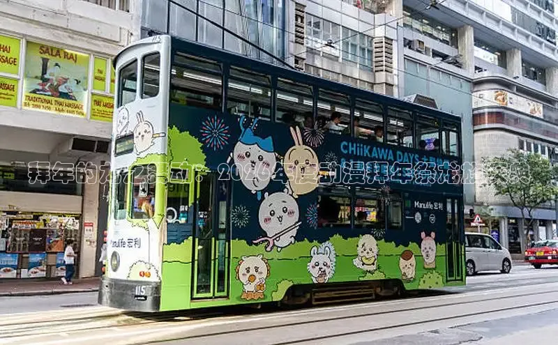 拜年的龙之舞动：2026年度动漫拜年祭龙族庆典